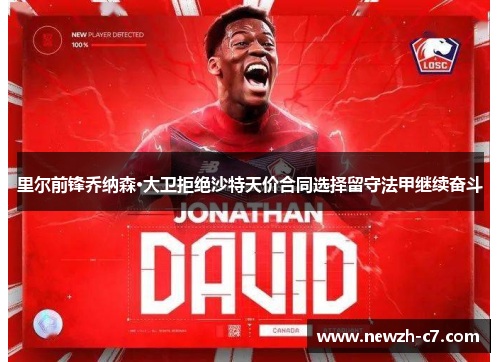 里尔前锋乔纳森·大卫拒绝沙特天价合同选择留守法甲继续奋斗