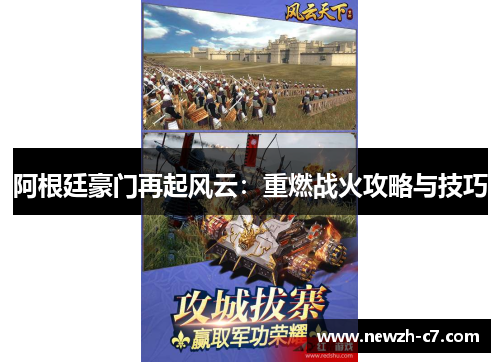 阿根廷豪门再起风云：重燃战火攻略与技巧