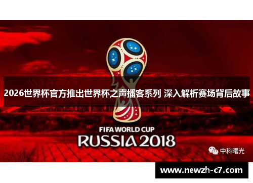 2026世界杯官方推出世界杯之声播客系列 深入解析赛场背后故事