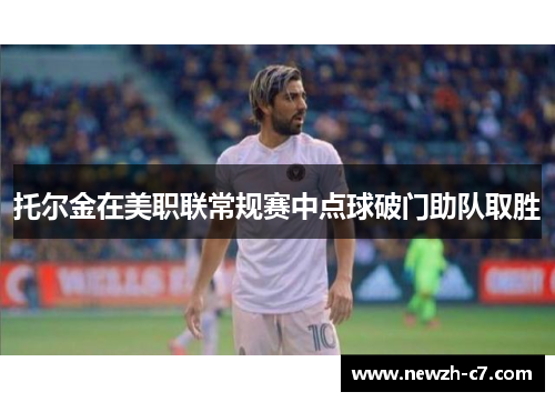 托尔金在美职联常规赛中点球破门助队取胜