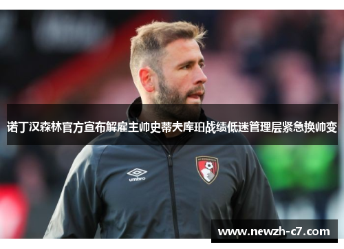 诺丁汉森林官方宣布解雇主帅史蒂夫库珀战绩低迷管理层紧急换帅变