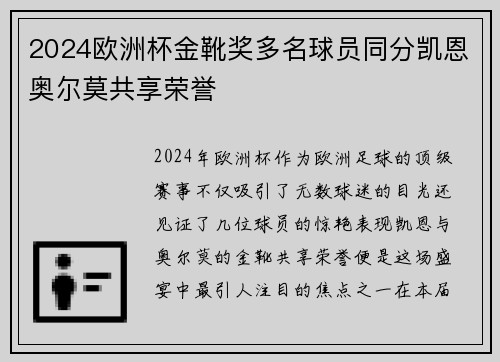 2024欧洲杯金靴奖多名球员同分凯恩奥尔莫共享荣誉