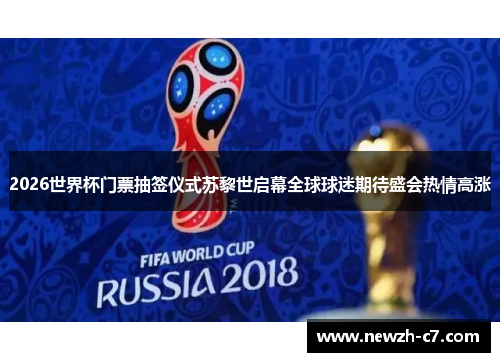2026世界杯门票抽签仪式苏黎世启幕全球球迷期待盛会热情高涨 2026世界杯门票抽签仪式苏黎世启幕全球球迷期待盛会热情高涨