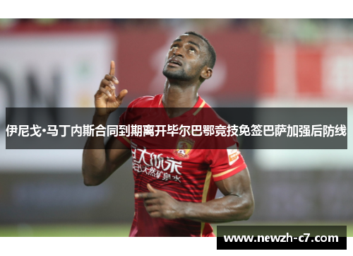 伊尼戈·马丁内斯合同到期离开毕尔巴鄂竞技免签巴萨加强后防线 伊尼戈·马丁内斯合同到期离开毕尔巴鄂竞技免签巴萨加强后防线