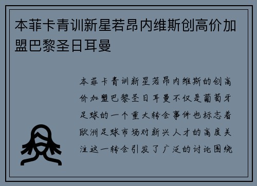 本菲卡青训新星若昂内维斯创高价加盟巴黎圣日耳曼 本菲卡青训新星若昂内维斯创高价加盟巴黎圣日耳曼