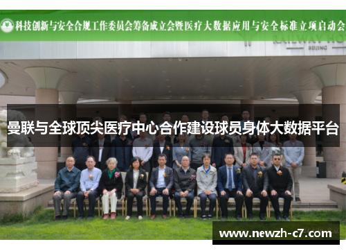 曼联与全球顶尖医疗中心合作建设球员身体大数据平台