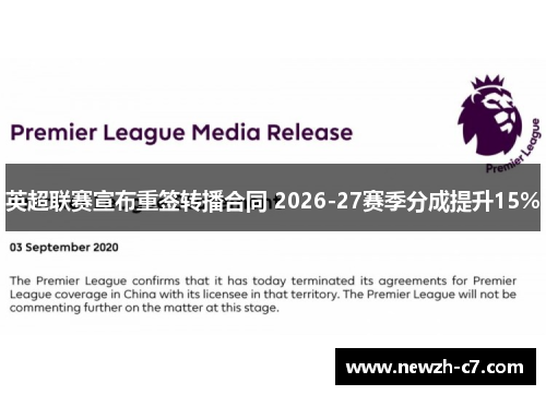 英超联赛宣布重签转播合同 2026-27赛季分成提升15%