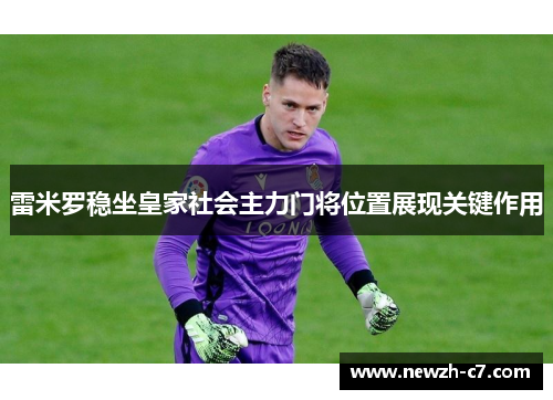 雷米罗稳坐皇家社会主力门将位置展现关键作用