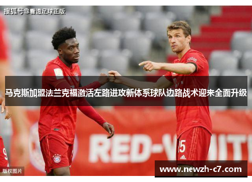 马克斯加盟法兰克福激活左路进攻新体系球队边路战术迎来全面升级 马克斯加盟法兰克福激活左路进攻新体系球队边路战术迎来全面升级