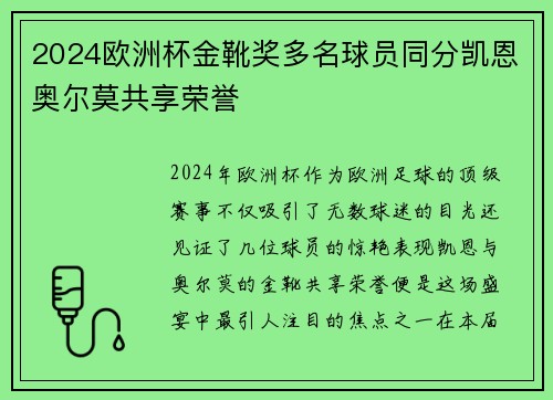2024欧洲杯金靴奖多名球员同分凯恩奥尔莫共享荣誉 2024欧洲杯金靴奖多名球员同分凯恩奥尔莫共享荣誉