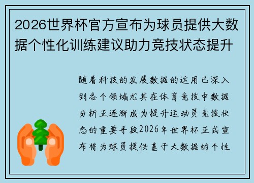 2026世界杯官方宣布为球员提供大数据个性化训练建议助力竞技状态提升