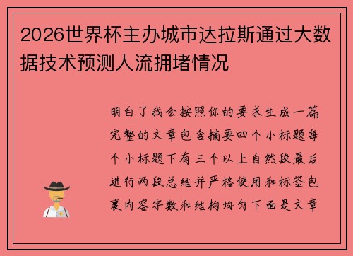 2026世界杯主办城市达拉斯通过大数据技术预测人流拥堵情况 2026世界杯主办城市达拉斯通过大数据技术预测人流拥堵情况