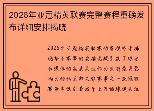 2026年亚冠精英联赛完整赛程重磅发布详细安排揭晓 2026年亚冠精英联赛完整赛程重磅发布详细安排揭晓