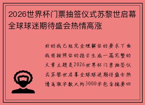 2026世界杯门票抽签仪式苏黎世启幕全球球迷期待盛会热情高涨