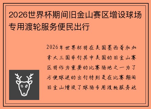 2026世界杯期间旧金山赛区增设球场专用渡轮服务便民出行