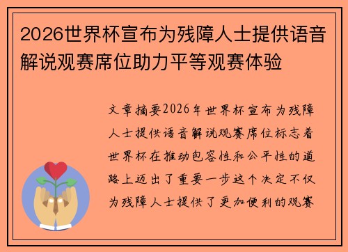 2026世界杯宣布为残障人士提供语音解说观赛席位助力平等观赛体验