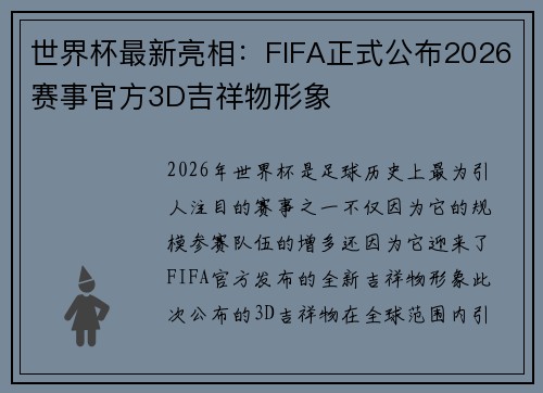 世界杯最新亮相：FIFA正式公布2026赛事官方3D吉祥物形象