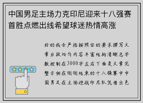 中国男足主场力克印尼迎来十八强赛首胜点燃出线希望球迷热情高涨