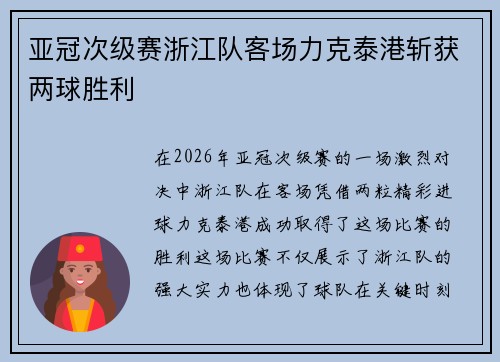 亚冠次级赛浙江队客场力克泰港斩获两球胜利 亚冠次级赛浙江队客场力克泰港斩获两球胜利