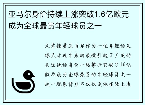 亚马尔身价持续上涨突破1.6亿欧元 成为全球最贵年轻球员之一