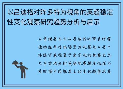以吕迪格对阵多特为视角的英超稳定性变化观察研究趋势分析与启示