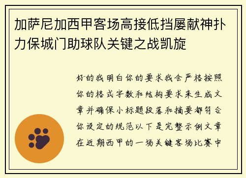 加萨尼加西甲客场高接低挡屡献神扑力保城门助球队关键之战凯旋
