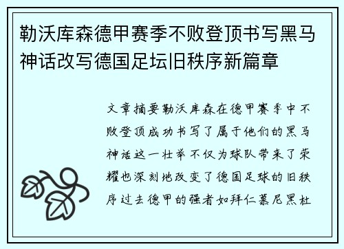 勒沃库森德甲赛季不败登顶书写黑马神话改写德国足坛旧秩序新篇章 勒沃库森德甲赛季不败登顶书写黑马神话改写德国足坛旧秩序新篇章