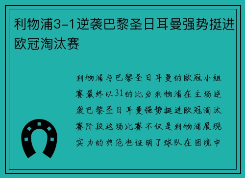 利物浦3-1逆袭巴黎圣日耳曼强势挺进欧冠淘汰赛 利物浦3-1逆袭巴黎圣日耳曼强势挺进欧冠淘汰赛