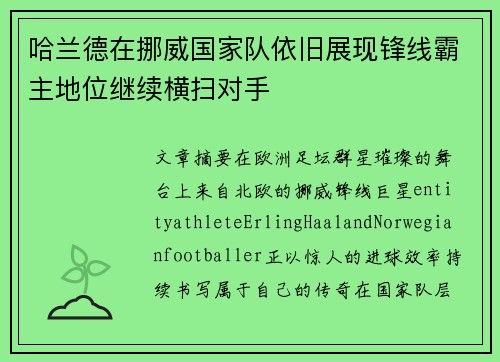 哈兰德在挪威国家队依旧展现锋线霸主地位继续横扫对手
