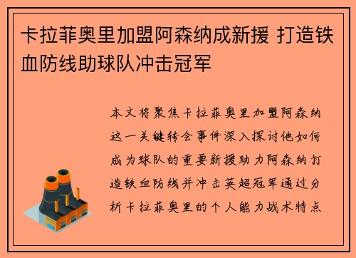 卡拉菲奥里加盟阿森纳成新援 打造铁血防线助球队冲击冠军