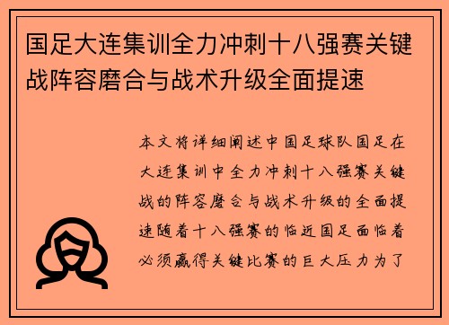 国足大连集训全力冲刺十八强赛关键战阵容磨合与战术升级全面提速 国足大连集训全力冲刺十八强赛关键战阵容磨合与战术升级全面提速