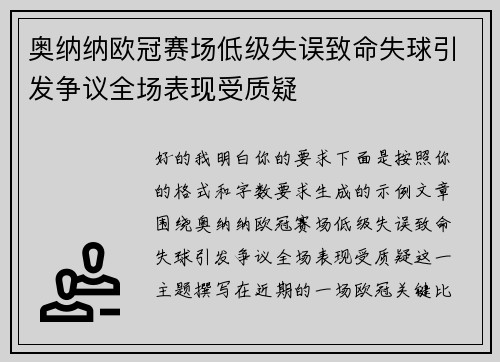 奥纳纳欧冠赛场低级失误致命失球引发争议全场表现受质疑
