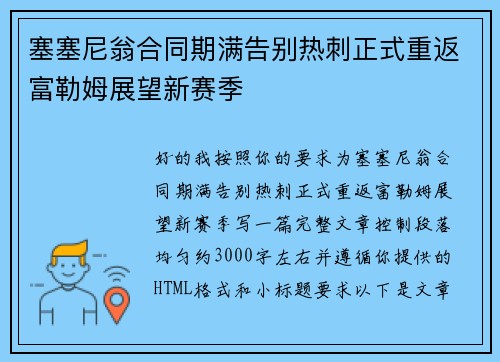 塞塞尼翁合同期满告别热刺正式重返富勒姆展望新赛季