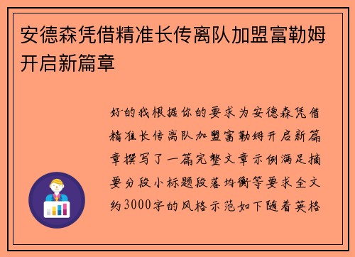 安德森凭借精准长传离队加盟富勒姆开启新篇章 安德森凭借精准长传离队加盟富勒姆开启新篇章