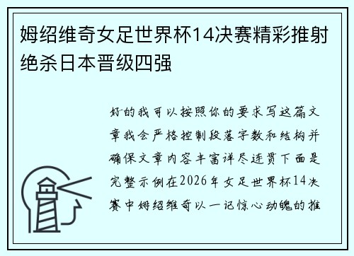 姆绍维奇女足世界杯14决赛精彩推射绝杀日本晋级四强
