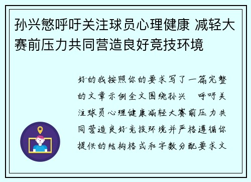 孙兴慜呼吁关注球员心理健康 减轻大赛前压力共同营造良好竞技环境