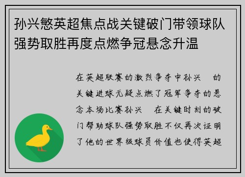 孙兴慜英超焦点战关键破门带领球队强势取胜再度点燃争冠悬念升温