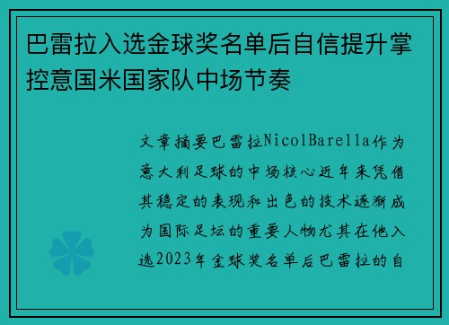 巴雷拉入选金球奖名单后自信提升掌控意国米国家队中场节奏
