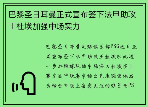 巴黎圣日耳曼正式宣布签下法甲助攻王杜埃加强中场实力 巴黎圣日耳曼正式宣布签下法甲助攻王杜埃加强中场实力