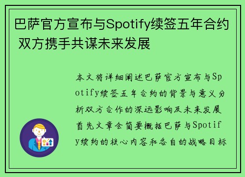 巴萨官方宣布与Spotify续签五年合约 双方携手共谋未来发展
