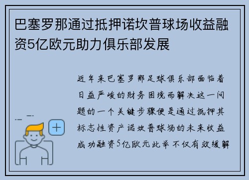 巴塞罗那通过抵押诺坎普球场收益融资5亿欧元助力俱乐部发展