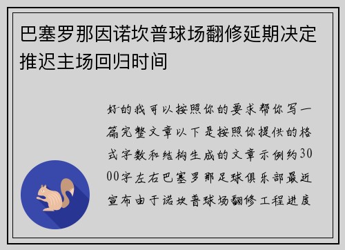 巴塞罗那因诺坎普球场翻修延期决定推迟主场回归时间