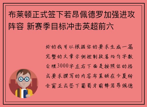 布莱顿正式签下若昂佩德罗加强进攻阵容 新赛季目标冲击英超前六 布莱顿正式签下若昂佩德罗加强进攻阵容 新赛季目标冲击英超前六