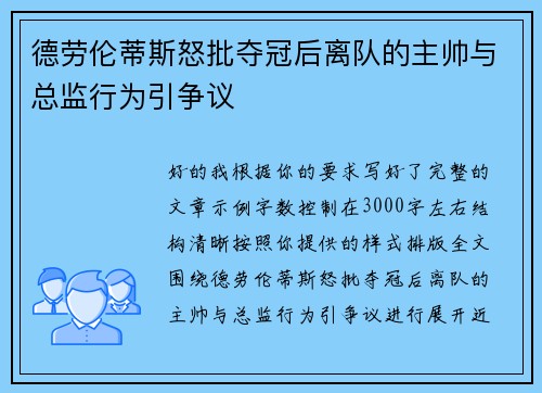 德劳伦蒂斯怒批夺冠后离队的主帅与总监行为引争议