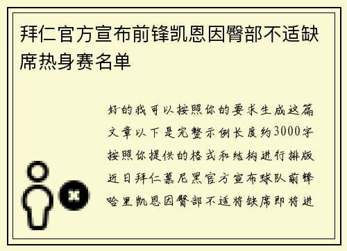 拜仁官方宣布前锋凯恩因臀部不适缺席热身赛名单