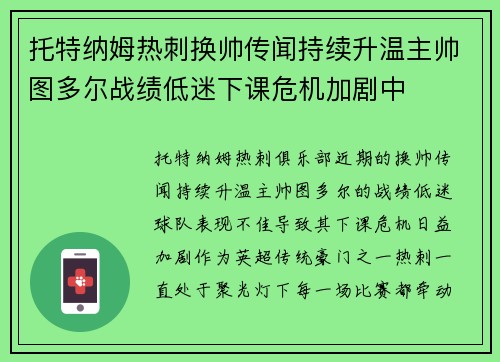托特纳姆热刺换帅传闻持续升温主帅图多尔战绩低迷下课危机加剧中 托特纳姆热刺换帅传闻持续升温主帅图多尔战绩低迷下课危机加剧中