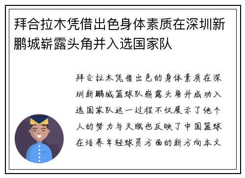 拜合拉木凭借出色身体素质在深圳新鹏城崭露头角并入选国家队
