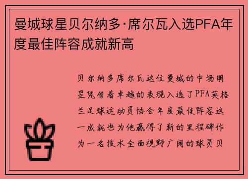 曼城球星贝尔纳多·席尔瓦入选PFA年度最佳阵容成就新高