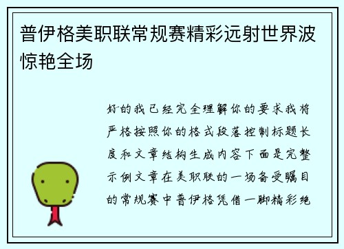 普伊格美职联常规赛精彩远射世界波惊艳全场