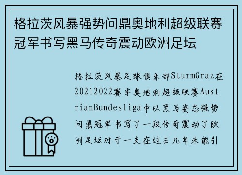 格拉茨风暴强势问鼎奥地利超级联赛冠军书写黑马传奇震动欧洲足坛